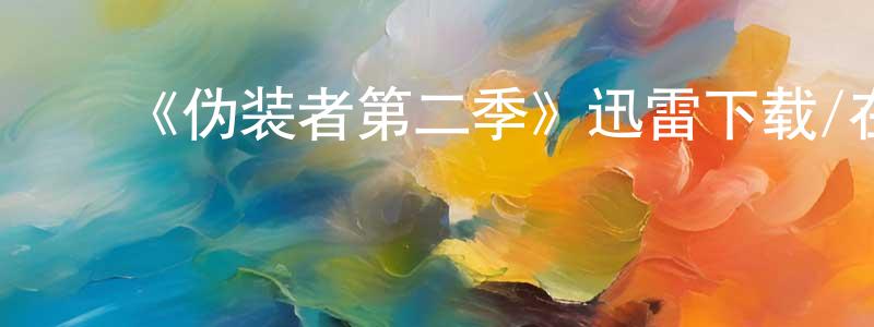 艾静静的动漫综艺大全,《伪装者第二季》迅雷下载/在线观看-魔幻科幻-美剧天堂